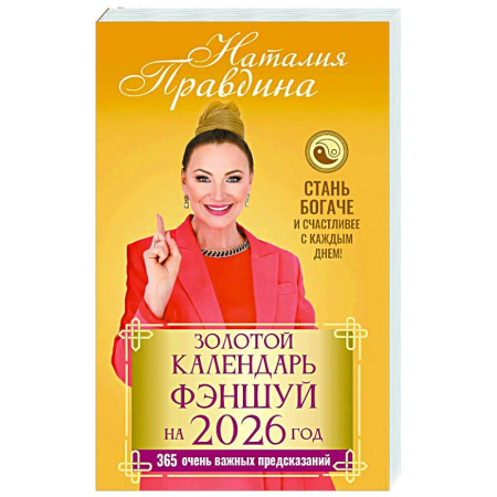 Другие эзотерические учения, книга Золотой календарь фэншуй на 2026 год. 365 очень важных предсказаний. Стань богаче и счастливее с каждым днем! заказать