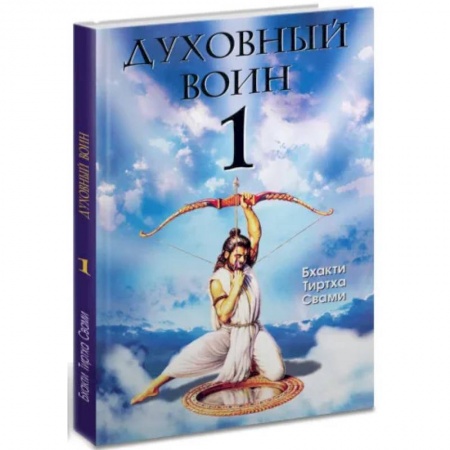 Эзотерика. Оккультизм, книга Духовный воин 1. Духовные истины в психических явлениях заказать
