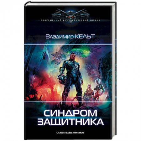 Боевая фантастика, книга Синдром защитника заказать