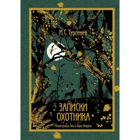 Русская классика, книга Записки охотника заказать