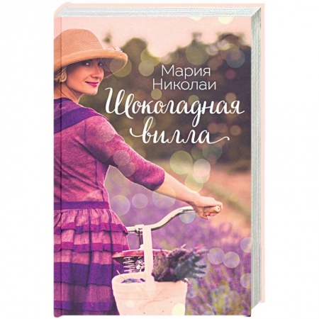 Зарубежная современная проза, книга Шоколадная вилла заказать