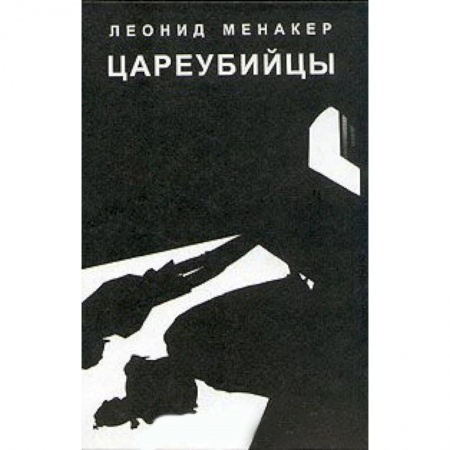Книги, книга Цареубийцы заказать