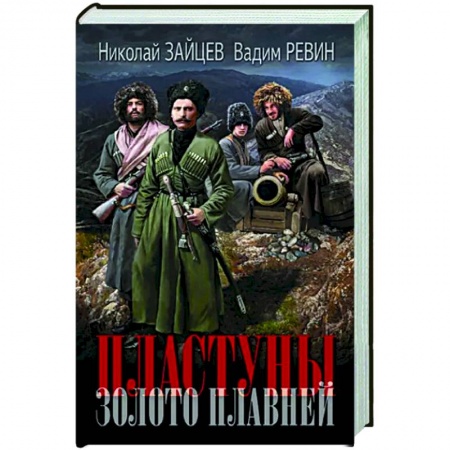 Историческая фантастика и фэнтези, книга Пластуны. Золото плавней заказать