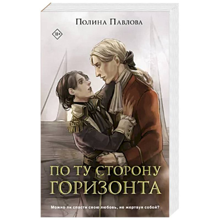 Русское фэнтези, книга По ту сторону горизонта заказать