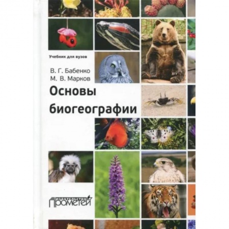 Науки о Земле, книга Основы биогеографии. Учебник для ВУЗов заказать