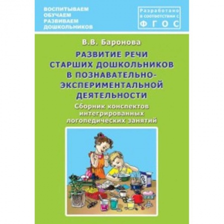 Логопедия, книга Развитие речи старших дошкольников в познавательно-экспериментальной деятельности заказать