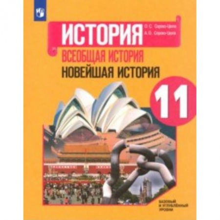 История, книга Всеобщая история. Новейшая история. 11 класс. Учебное пособие. Базовый и углубленный уровни заказать