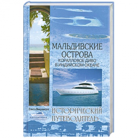 Книги, книга Мальдивские острова. Коралловое диво в Индийском океане заказать