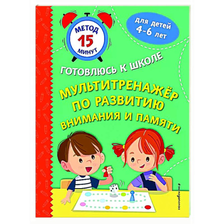 Развитие внимания и воображения, книга Мультитренажер по развитию внимания и памяти заказать
