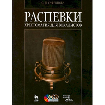 Распевки. Хрестоматия для вокалистов. Учебное пособие +CD Распевки. Хрестоматия для вокалистов. Учебное пособие +CD