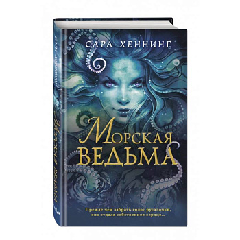 Морская ведьма Морская ведьма