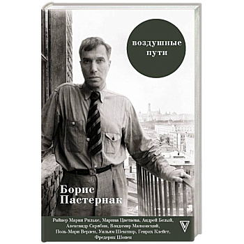 Воздушные пути Воздушные пути