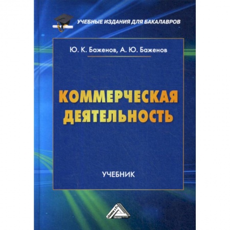Основы предпринимательства, книга Коммерческая деятельность заказать