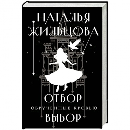Русская фантастика, книга Обрученные кровью. Отбор. Выбор заказать