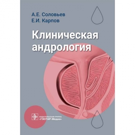Другие виды специальной медицины, книга Клиническая андрология заказать