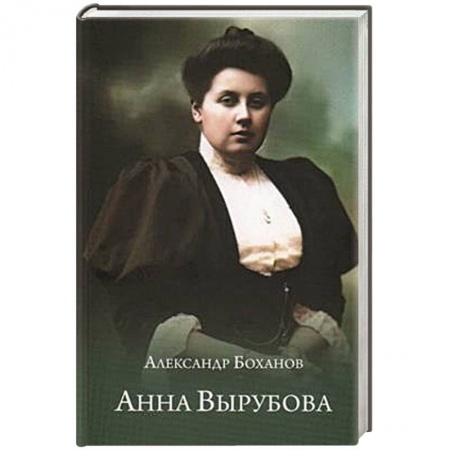 Мемуары, биографии исторических личностей, книга Анна Вырубова заказать