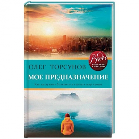 Парапсихология, книга Мое предназначение. Как заслужить большего и сделать этот мир лучше заказать