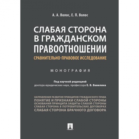 Гражданское право, книга Слабая сторона в гражданском правоотношении. Сравнительно-правовое исследование заказать