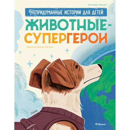 Повести и рассказы о животных, книга Животные-супергерои. Непридуманные истории для детей заказать