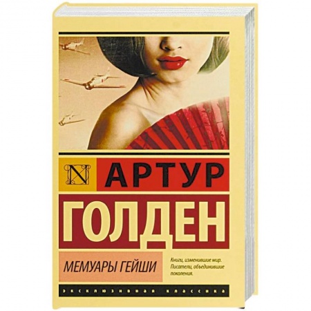 Зарубежная классика, книга Мемуары гейши заказать