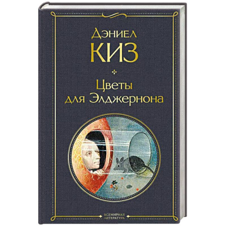 Зарубежная классика, книга Цветы для Элджернона заказать