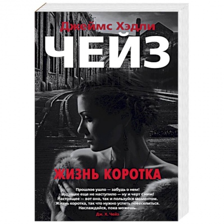 Зарубежный детектив, книга Жизнь коротка заказать