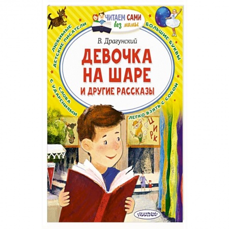 Повести и рассказы о детях, книга Девочка на шаре и другие рассказы заказать