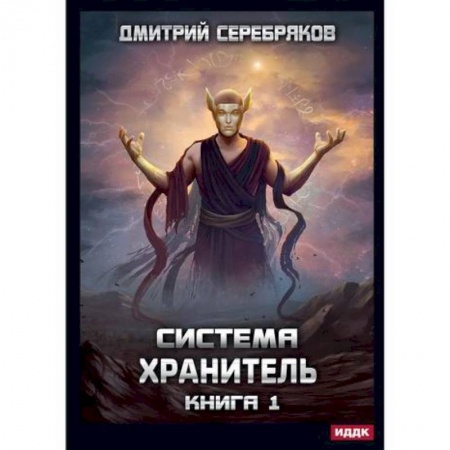 Мистика, ужасы, книга Система. Хранитель заказать