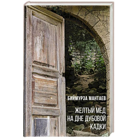 Книги, книга Желтый мед на дне дубовой кадки заказать