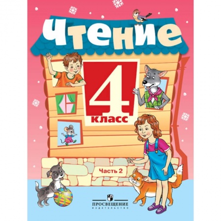 Литература, книга Чтение. 4 класс. Учебник в 2-х частях. Часть 2 заказать