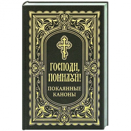 Молитвословы, акафисты, каноны, книга Господи, помоги! Покаянные каноны заказать