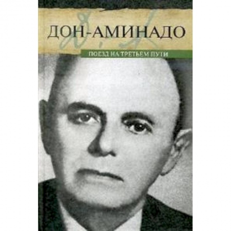 Мемуары, биографии деятелей культуры, искусства, книга Поезд на третьем пути заказать