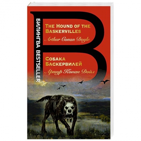 Классика зарубежного детектива, книга Собака Баскервилей. The Hound of the Baskervilles заказать