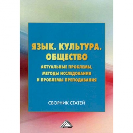 Методика преподавания отдельных предметов, книга Язык. Культура .Общество. Актуальные проблемы, методы исследования и проблемы преподавания заказать