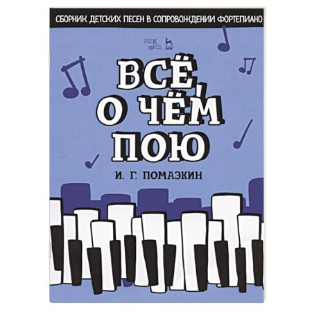 Музыка, книга Все,о чем пою.Сборник детс.песен в сопров.фортепты заказать