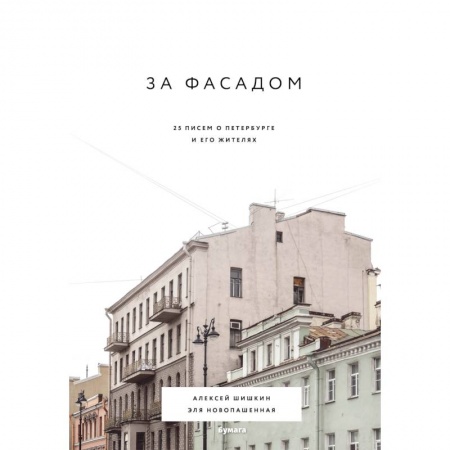 Архитектура, книга За фасадом: 25 писем о Петербурге и его жителях заказать