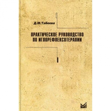 Восточная и тибетская медицина, книга Практическое руководство по иглорефлексотерапии заказать