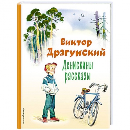 Повести и рассказы о детях, книга Денискины рассказы заказать