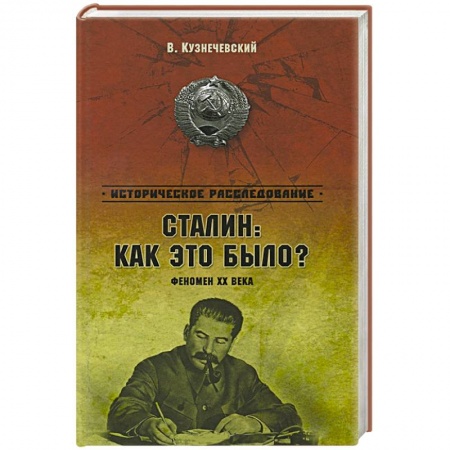Книги, книга Сталин: как это было? заказать