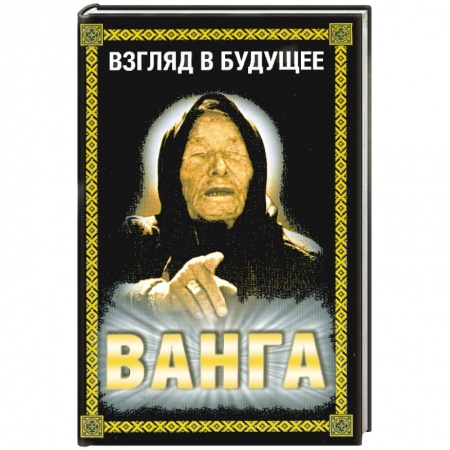 Книги, книга Ванга.Взгляд в будущее заказать