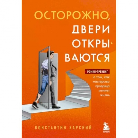 Психология, книга Осторожно, двери открываются. Роман-тренинг о том, как мастерство продавца меняет жизнь заказать
