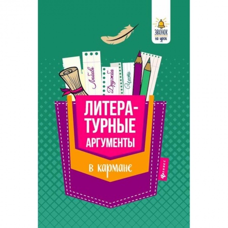 Литературоведение, книга Литературные аргументы в кармане заказать