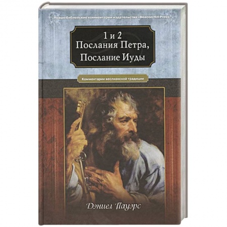 Православие, книга 1 и 2 послания Петра, послание Иуды. Комментарий веслианской традиции заказать