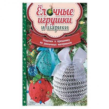 Книги, книга Елочные игрушки и шарики. Поделки к празднику заказать