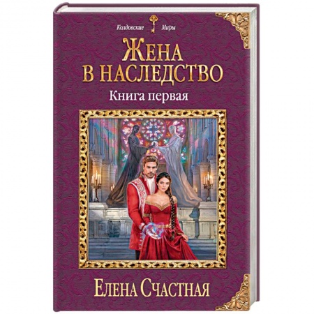 Русское фэнтези, книга Жена в наследство. Книга 1 заказать