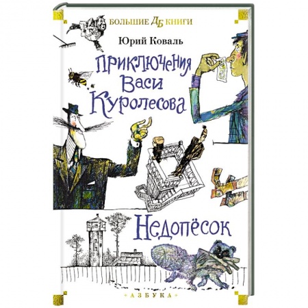 Повести и рассказы о детях, книга Приключения Васи Куролесова. Недопесок заказать