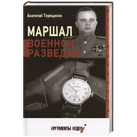 Мемуары, биографии военных деятелей, книга Маршал военной разведки заказать
