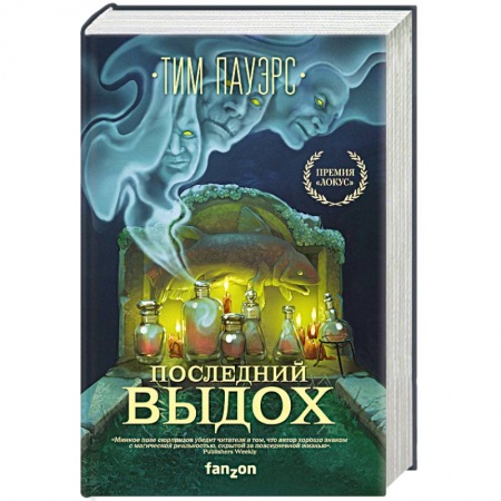 Мистика, ужасы, книга Последний выдох заказать