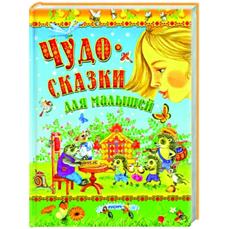 Сборники сказок, книга Чудо-сказки для малышей заказать
