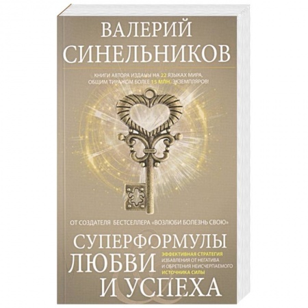 Психология, книга Суперформулы любви и успеха. Эффективная стратегия избавления от негатива и обретения неисчерпаемого источника Силы заказать